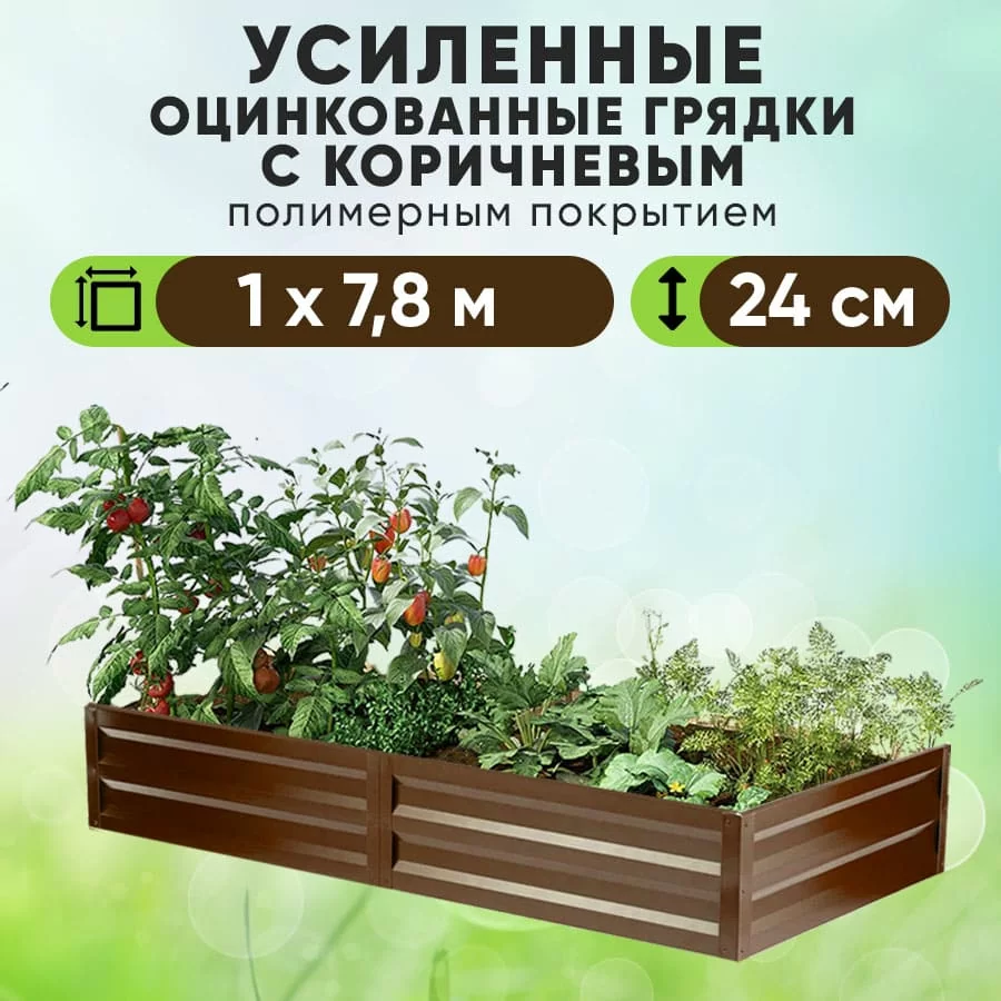 Коричневая усиленная грядка (1 х 7,8)